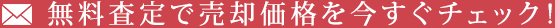 無料査定で売却価格を今すぐチェック！